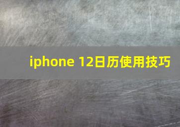 iphone 12日历使用技巧